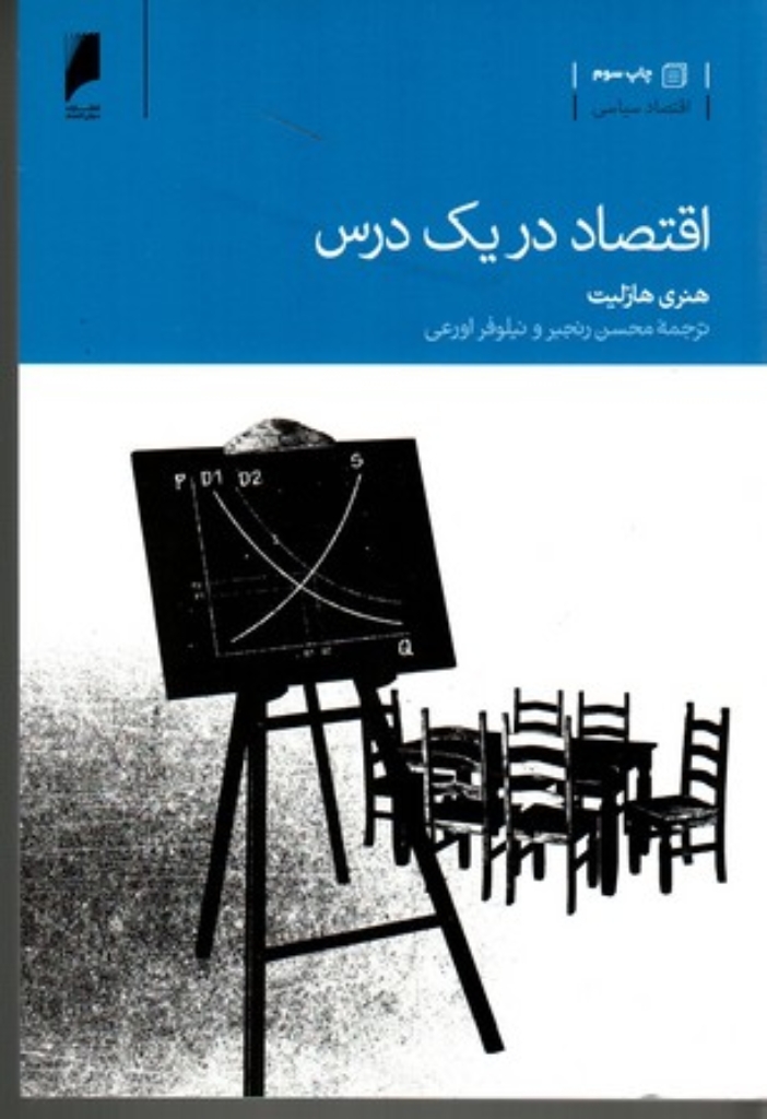 تصویر  اقتصاد در یک درس (رقعی-شمیز)